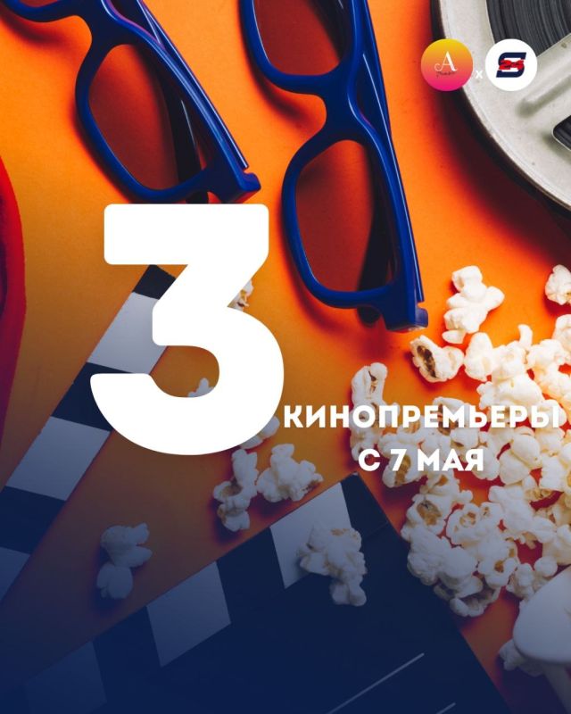 Что посмотреть в кино 7 мая?