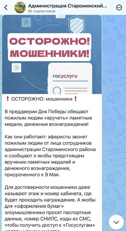 Внимание, фейк!. В преддверии Дня Победы ветераны, участники СВО и их семьи начали получать звонки и сообщения от мошенников, которые сообщают о якобы предстоящем «вручении наград и медалей», предлагают «праздничные выплаты»... Внимание, фейк!. В преддверии Дня Победы ветераны, участники СВО и их семьи начали получать звонки и сообщения от мошенников, которые сообщают о якобы предстоящем «вручении наград и медалей», предлагают «праздничные выплаты»...