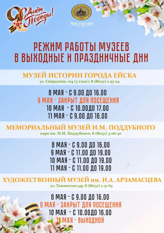 Дорогие ейчане и гости города! Обратите внимание на изменения в режиме работы музеев в праздничные выходные дни