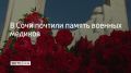 На мемориале "Подвиг во имя жизни" в Сочи прошла церемония возложения цветов