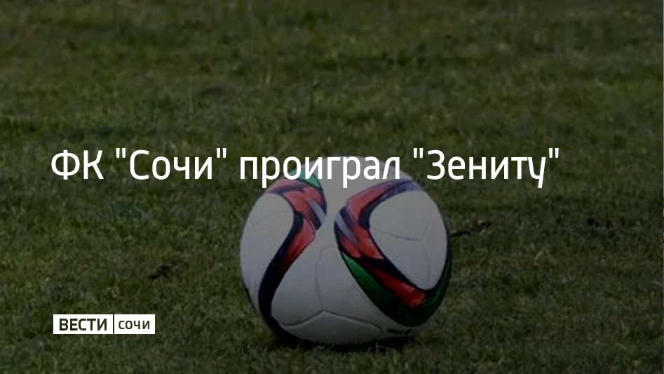 10 мая в 29-м туре РПЛ ФК "Сочи" проиграл клубу "Зенит"