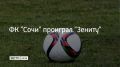 10 мая в 29-м туре РПЛ ФК "Сочи" проиграл клубу "Зенит"