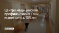 История санитарного просвещения в Сочи началась 10 мая 1921 года