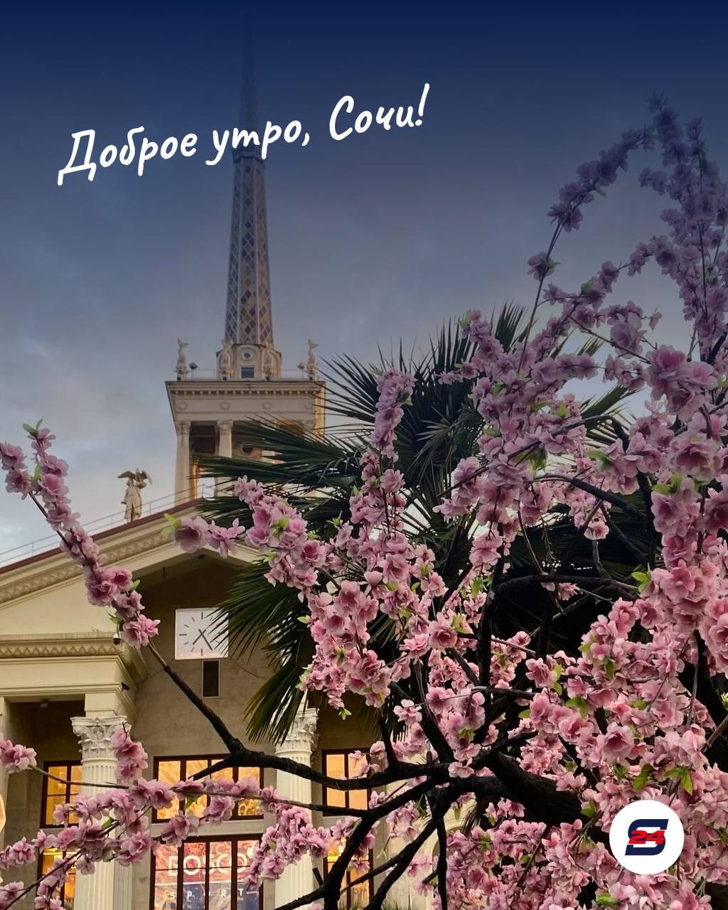 Доброе утро, Сочи!. Просыпаемся с улыбкой, ведь день обещает быть чудесным! Пусть настроение будет таким же ярким, как южное солнце, и таким же спокойным, как море на рассвете