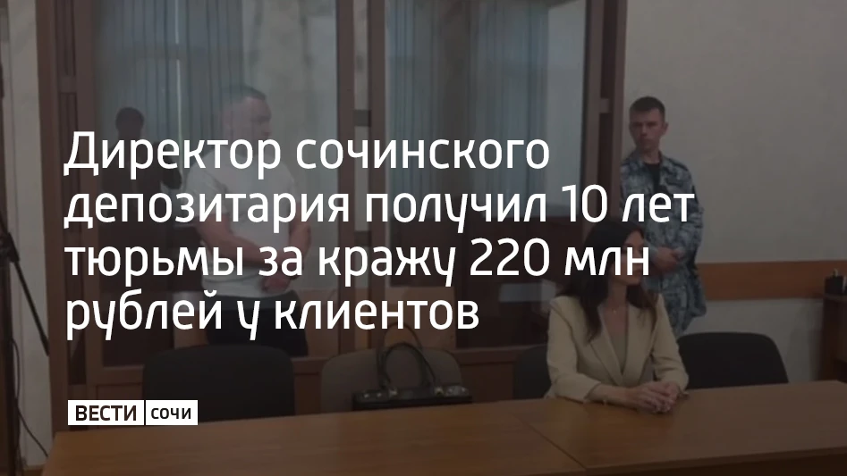 Центральный районный суд Сочи приговорил исполнительного директора Многофункционального депозитарного центра к десяти годам колонии общего режима