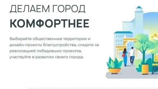 ЖИТЕЛИ АРМАВИРА МОГУТ ПРИНЯТЬ УЧАСТИЕ В ГОЛОСОВАНИИ ПО ФОРМИРОВАНИЮ КОМФОРТНОЙ ГОРОДСКОЙ СРЕДЫ