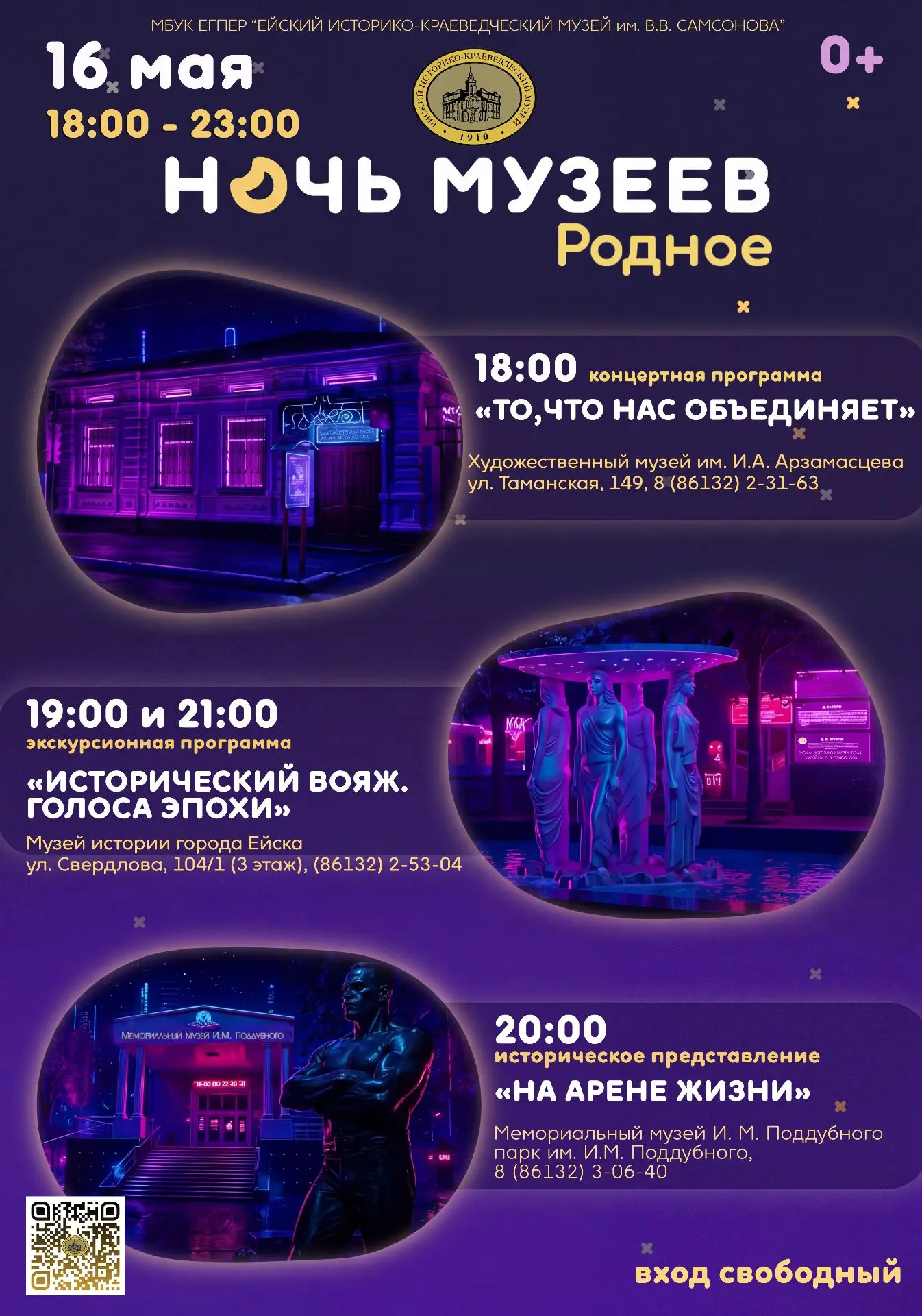 Приглашаем жителей и гостей города Ейска и Ейского района присоединиться к Всероссийской акции «Ночь музеев-2026»