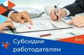 Уважаемые работодатели! Государство компенсирует затраты на зарплату новым сотрудникам