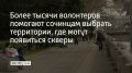 В Сочи более тысячи волонтеров помогают жителям принять участие в голосовании по федеральному проекту "Формирование комфортной городской среды"