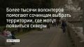 В Сочи более тысячи волонтеров помогают жителям принять участие в голосовании по федеральному проекту "Формирование комфортной городской среды"