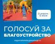 Сквер в пос. Краснофлотском в рейтинговом голосовании набирает более 8,5 тысяч голосов