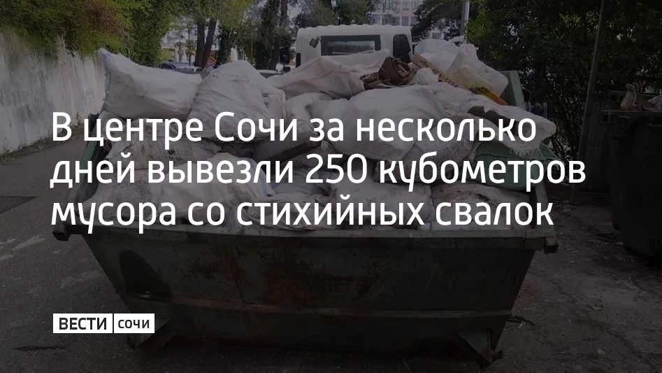 В Центральном районе Сочи за последние дни было вывезено 250 кубометров отходов, из которых около 90 кубометров составил крупногабаритный мусор
