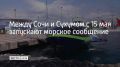 Между Сочи и Сухумом открывается морское пассажирское сообщение
