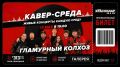 КАВЕР-СРЕДА – уже сегодня!