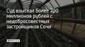 Судебная коллегия по гражданским делам Краснодарского краевого суда оставила в силе решение о взыскании с 12 застройщиков в пользу Сочи более 723,9 миллиона рублей убытков, причиненных самовольным строительством