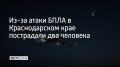 Во время атаки БПЛА в ночь на 13 мая в поселке Волна Темрюкского района обломки дрона упали на территорию одного из предприятий