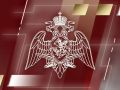 Директор Росгвардии Герой России генерал армии Виктор Золотов поздравил с 35-летием ВГТРК