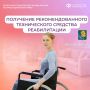 Отделение Соцфонда по Краснодарскому краю обеспечивает техническими средствами реабилитации граждан с инвалидностью