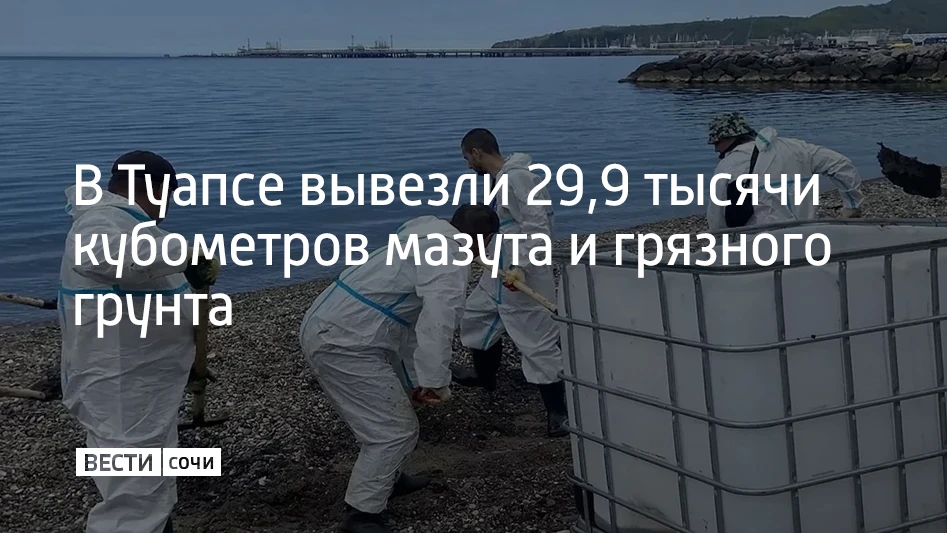 В Туапсе продолжают убирать последствия разлива нефтепродуктов после атаки беспилотников