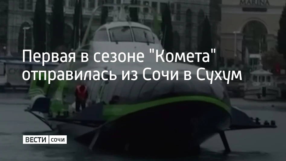 Первая в сезоне "Комета" отправилась из Сочи в Сухум