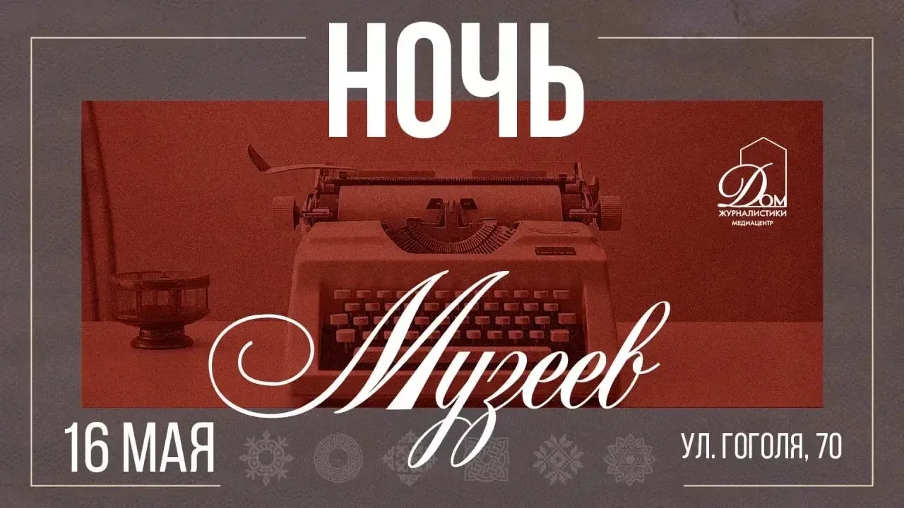 Дом журналистики на одну ночь станет живой редакцией