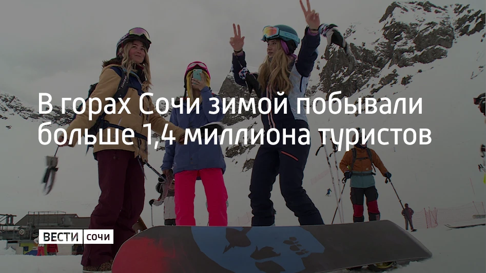 Зимний сезон 2025-2026 в горах Сочи выдался теплым и малоснежным, но по числу гостей не уступил прошлым годам, рассказали в городской администрации