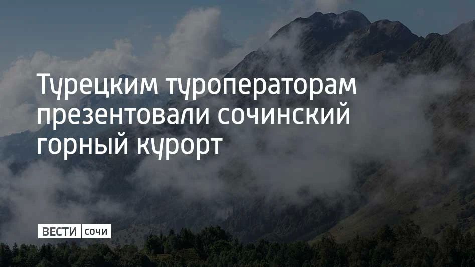 В Стамбуле и Анкаре прошла презентация российских туристических направлений для турецких партнеров