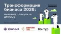 Конференция «Трансформация бизнеса — 2026: вызовы и точки роста для МСБ» пройдет в Краснодаре состоится уже 20 мая, гостями могут стать представители МСБ Краснодарского края.
