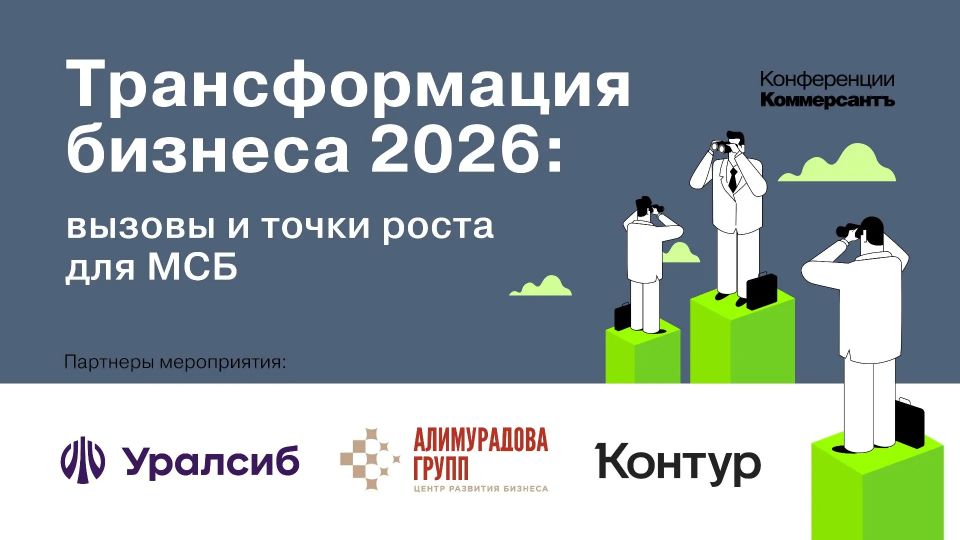 Конференция «Трансформация бизнеса — 2026: вызовы и точки роста для МСБ» пройдет в Краснодаре состоится уже 20 мая, гостями могут стать представители МСБ Краснодарского края.
