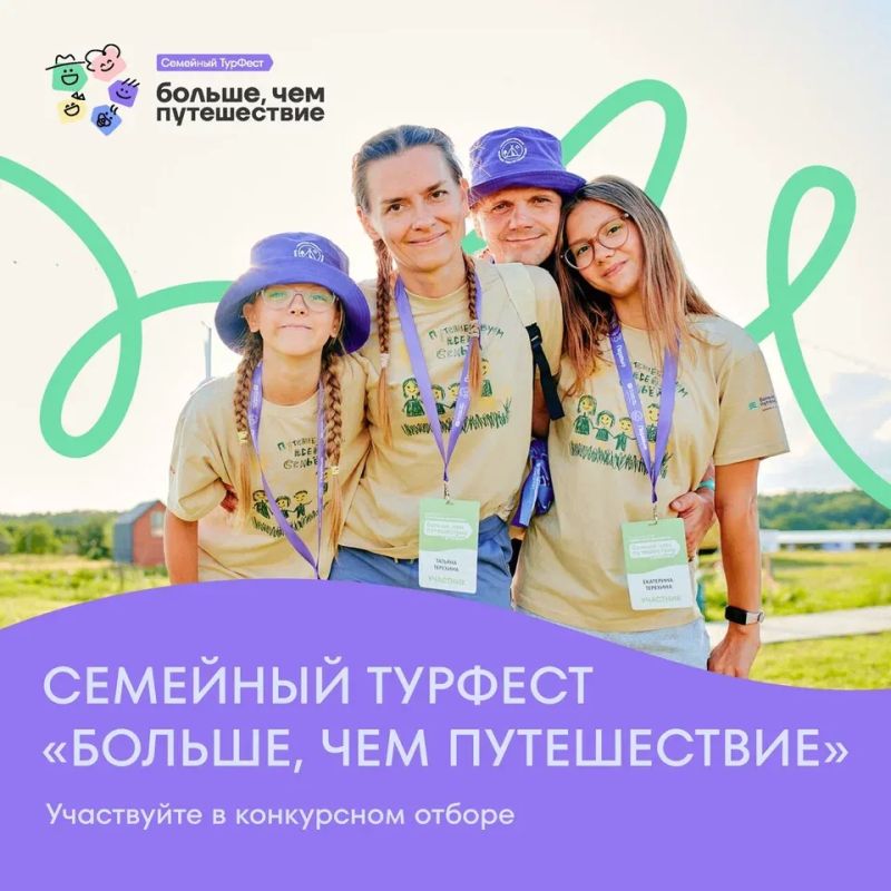 Стартовал прием заявок на участие в конкурсном отборе на Всероссийский семейный туристский фестиваль «Больше, чем путешествие» Стартовал прием заявок на участие в конкурсном отборе на Всероссийский семейный туристский фестиваль «Больше, чем путешествие»