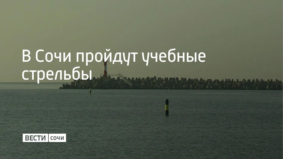19 мая в акватории Морского порта Сочи состоятся учебные стрельбы