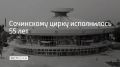 Сочинскому цирку исполнилось 55 лет