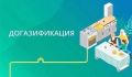 В АРМАВИРЕ ПРОДОЛЖАЕТСЯ РЕАЛИЗАЦИЯ ПРОГРАММЫ СОЦИАЛЬНОЙ ДОГАЗИФИКАЦИИ