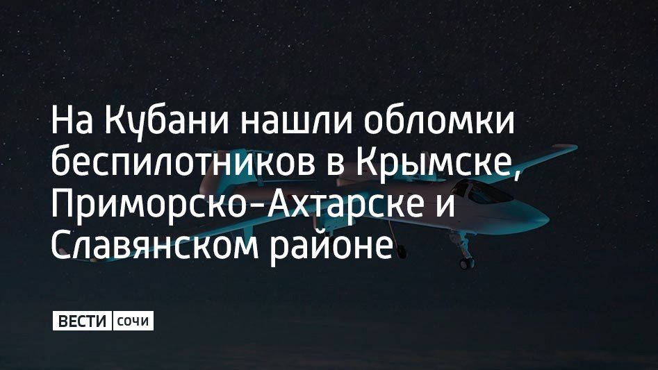 В нескольких муниципалитетах Краснодарского края 20 мая обнаружили обломки БПЛА