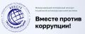 Генеральная прокуратура Российской Федерации проводит Международный молодежный конкурс социальной рекламы «Вместе против коррупции!»
