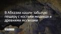 В Сухумском районе обнаружили забытую карстовую пещеру