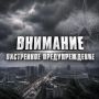 Экстренное предупреждение о комплексе метеорологических явлений на территории Краснодарского края