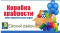 1 июня стартует акция "Коробка храбрости"