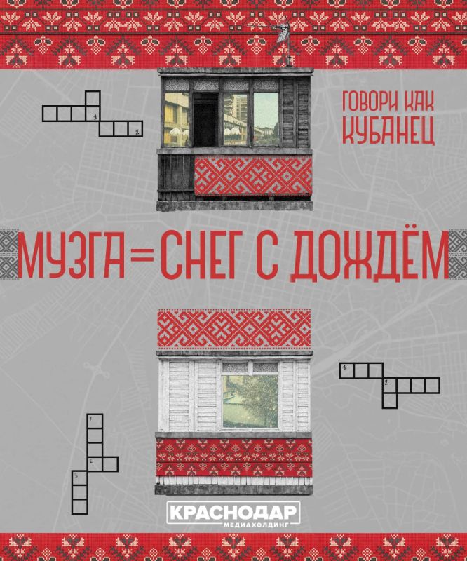 «Говори как кубанец». Кубань – это не только поля, солнце и щедрые столы «Говори как кубанец». Кубань – это не только поля, солнце и щедрые столы