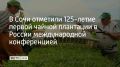 � ���� �� ���� ������������ ������������������ ������ "�������������� ������� ����� ���" ������ ������������� ������-������������ �����������, ����������� �������������� ��� ��� � 125-����� ������ ������ ��������� � ������