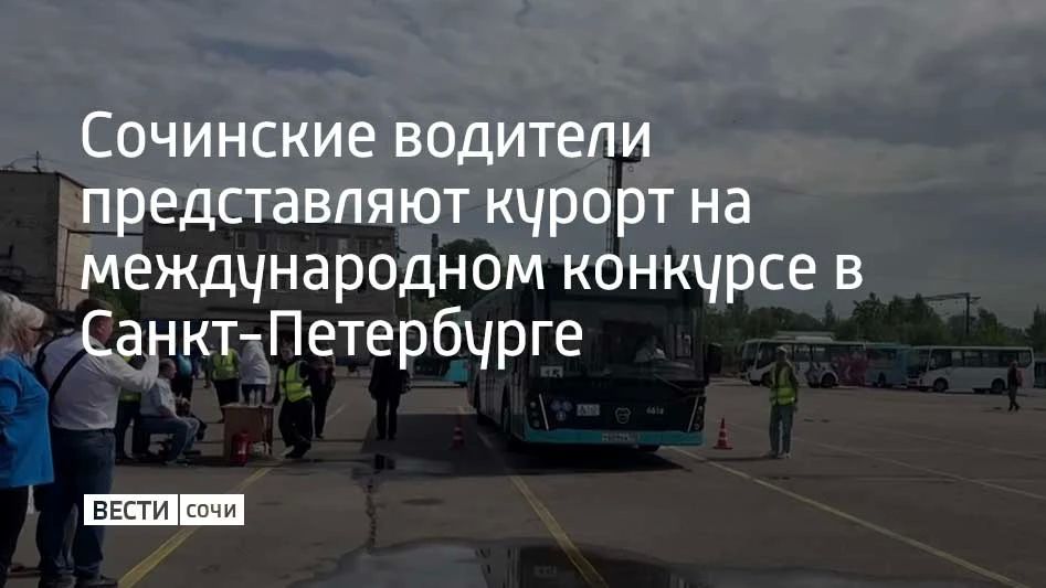 В Санкт-Петербурге проходит XXVIII Международный конкурс профессионального мастерства водителей автобусов