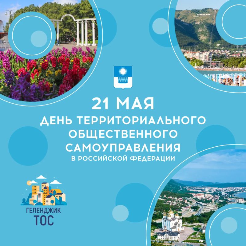 21 мая - Всероссийский День ТОС! 21 мая - Всероссийский День ТОС!