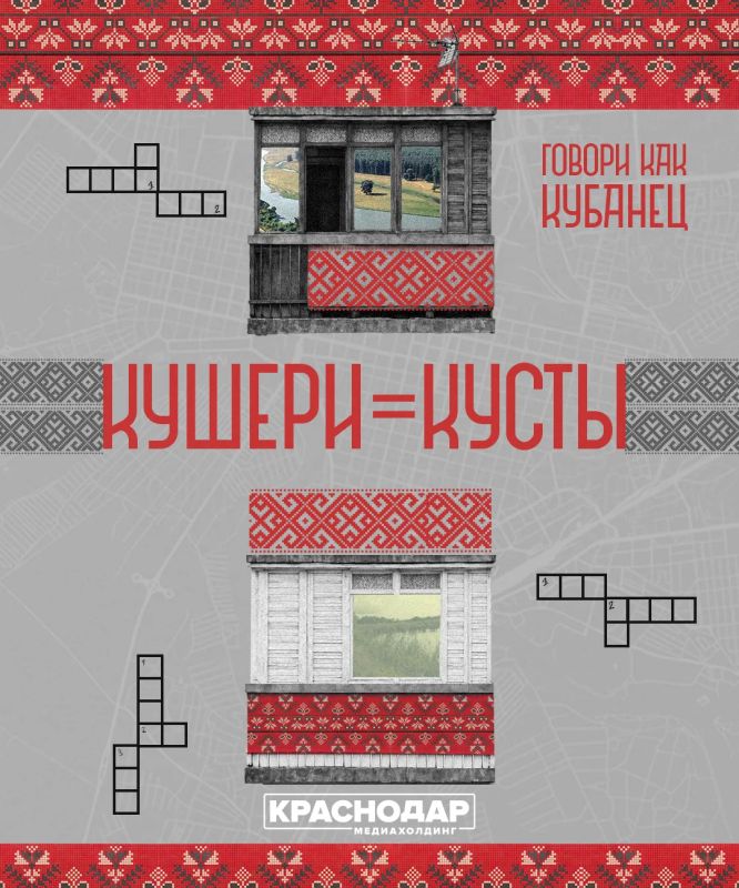 «Говори как кубанец». Кубань – это не только поля, солнце и щедрые столы «Говори как кубанец». Кубань – это не только поля, солнце и щедрые столы