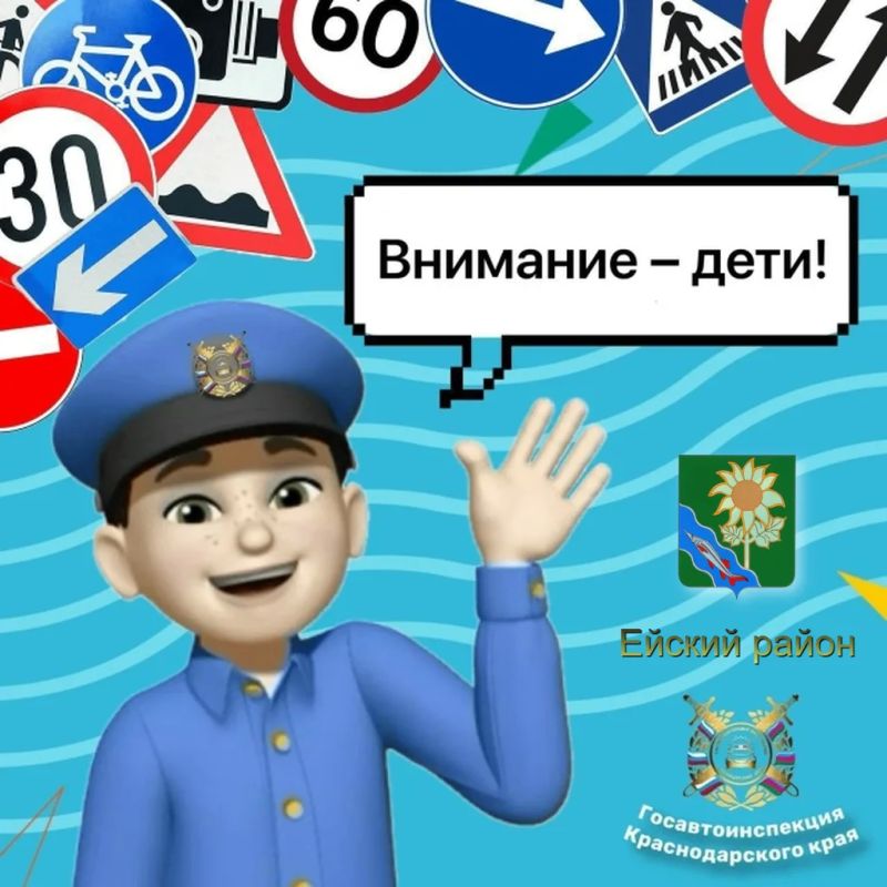 По 25 мая на территории Ейского районапроводится 2-й этап профилактической акции «Внимание – дети!»
