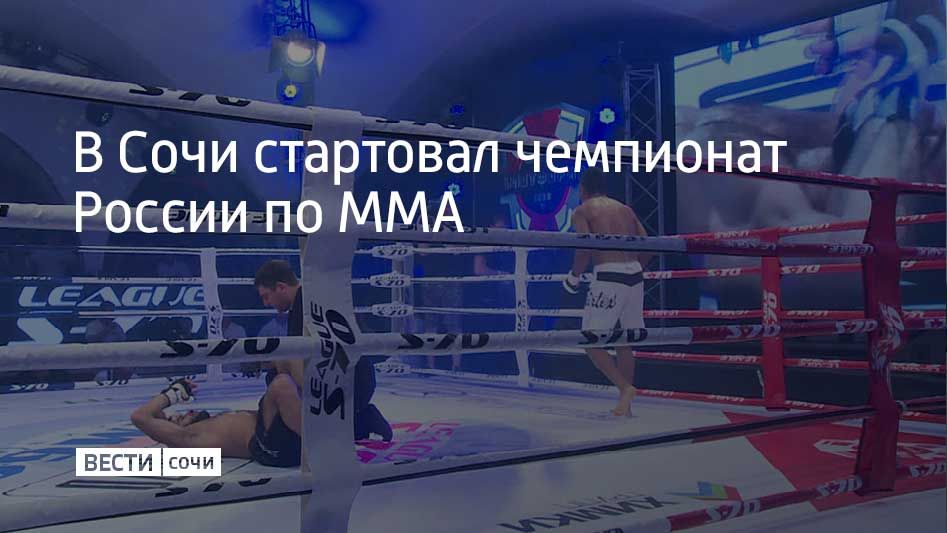 В Центре спортивной подготовки "Юг Спорт" стартовал чемпионат России по смешанным единоборствам