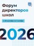 Стартовал приём заявок на Форум директоров школ