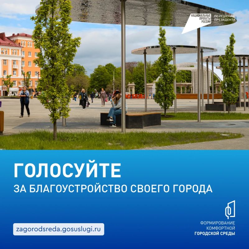 Продолжается Всероссийское онлайн-голосование за объекты благоустройства в рамках национального проекта «Инфраструктура для жизни» федерального проекта «Формирование комфортной городской среды» Продолжается Всероссийское онлайн-голосование за объекты благоустройства в рамках национального проекта «Инфраструктура для жизни» федерального проекта «Формирование комфортной городской среды»
