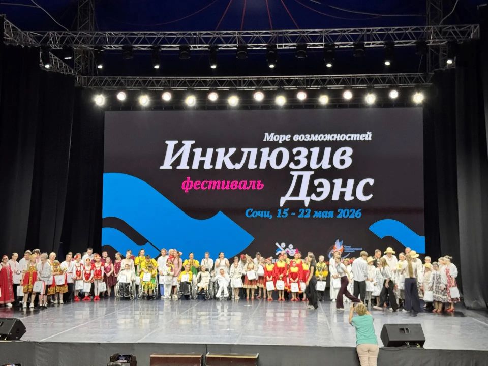 Новороссийские артисты стали лауреатами Всероссийского конкурса инклюзивной хореографии «Inclusive dance» Новороссийские артисты стали лауреатами Всероссийского конкурса инклюзивной хореографии «Inclusive dance»