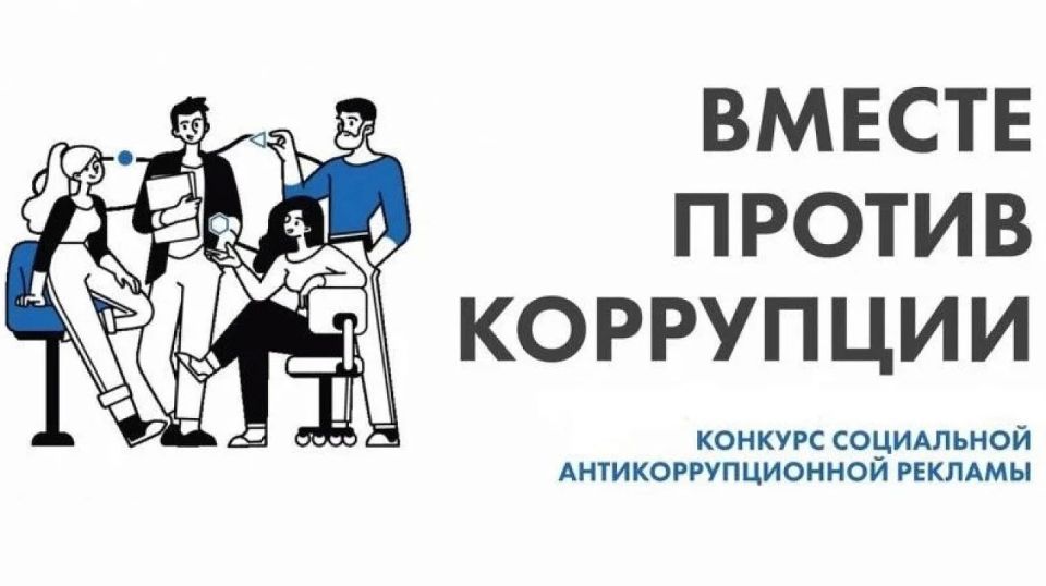 У краснодарцев ещё есть возможность принять участие в Международном молодёжном конкурсе социальной рекламы «Вместе против коррупции», который проводит Генеральная прокуратура Российской Федерации
