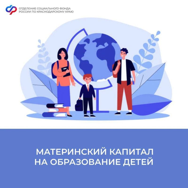 С начала года более 5 тысяч семей Краснодарского края использовали материнский капитал на образование детей